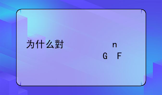 为什么小米4图标老就黑呢?