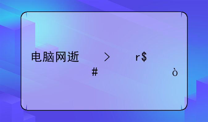 电脑网速只有1m什么情况？