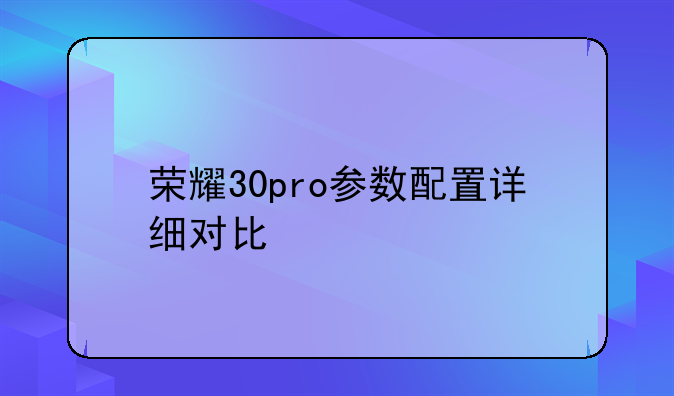 荣耀30pro参数配置详细对比
