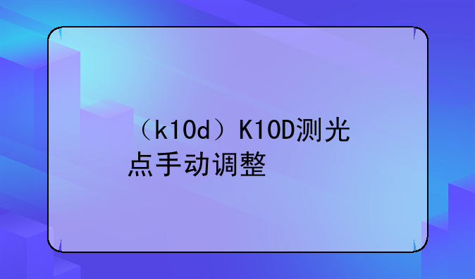 （k10d）K10D测光点手动调整