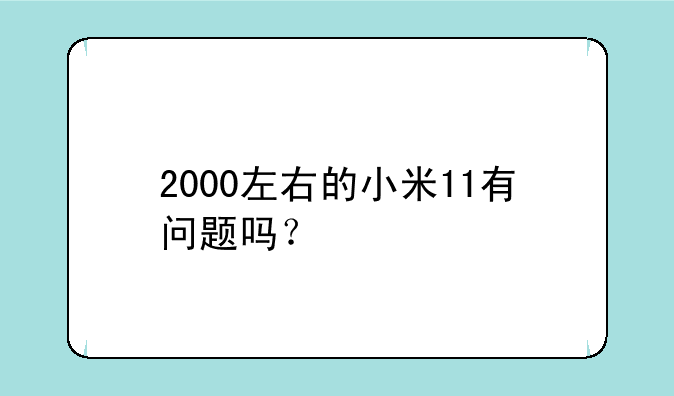 2000左右的小米11有问题吗？