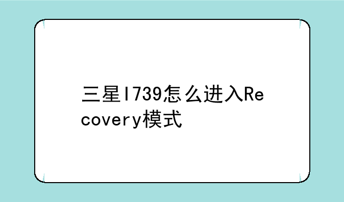 三星I739怎么进入Recovery模式