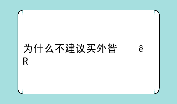 为什么不建议买外星人电脑