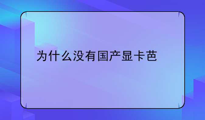 为什么没有国产显卡芯片？