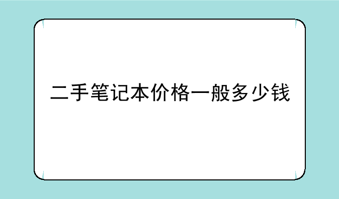 二手笔记本价格一般多少钱