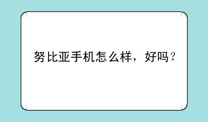 努比亚手机怎么样，好吗？