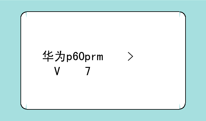 华为p60pro参数配置详细价格