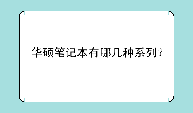华硕笔记本有哪几种系列？