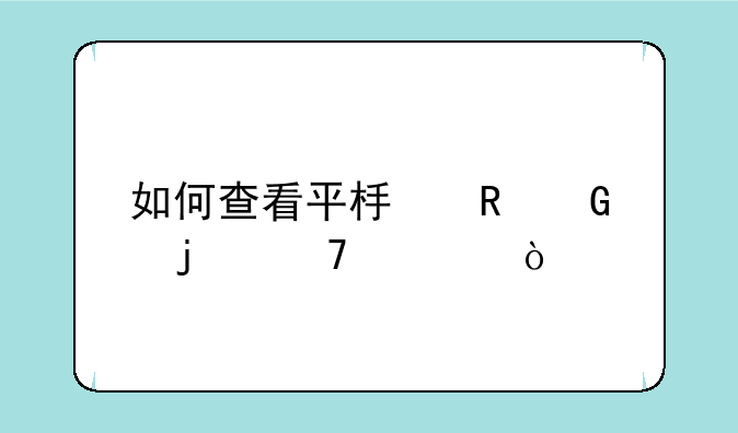 如何查看平板电脑的配置？