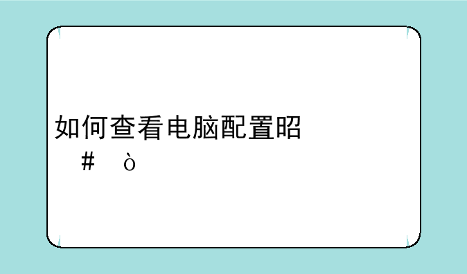 如何查看电脑配置是什么？