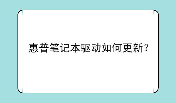 惠普笔记本驱动如何更新？