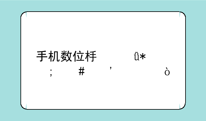 手机数位板驱动怎么安装？