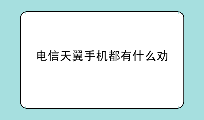 电信天翼手机都有什么功能