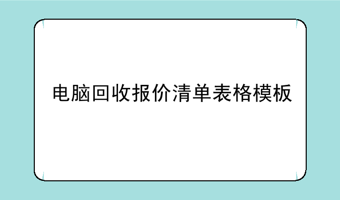 电脑回收报价清单表格模板
