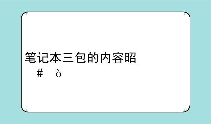 笔记本三包的内容是什么？