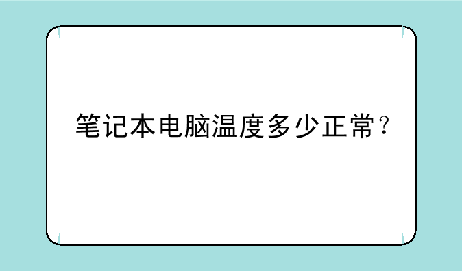 笔记本电脑温度多少正常？