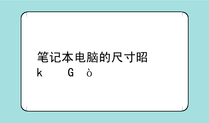 笔记本电脑的尺寸是多少？