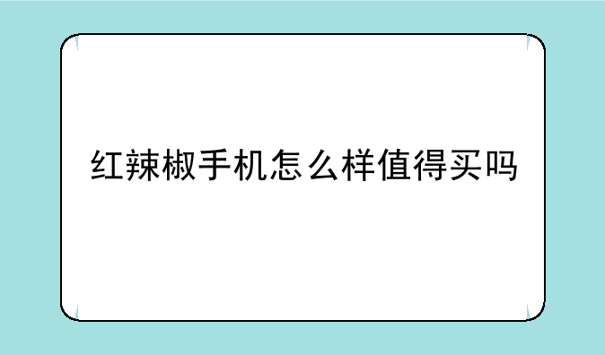 红辣椒手机怎么样值得买吗