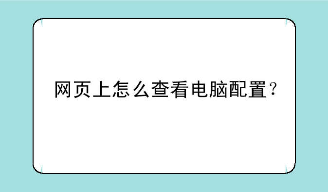 网页上怎么查看电脑配置？