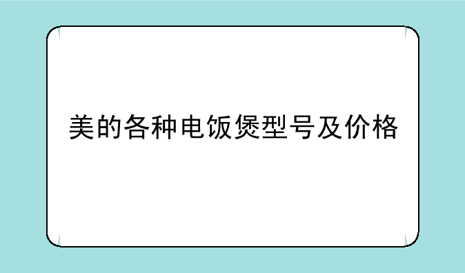 美的各种电饭煲型号及价格