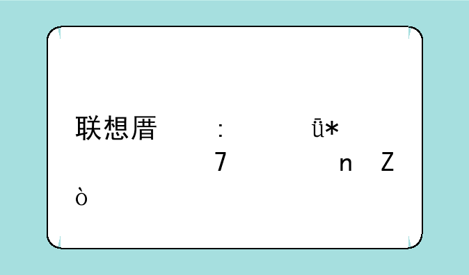 联想原厂驱动该不该更新？