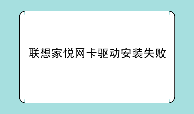 联想家悦网卡驱动安装失败