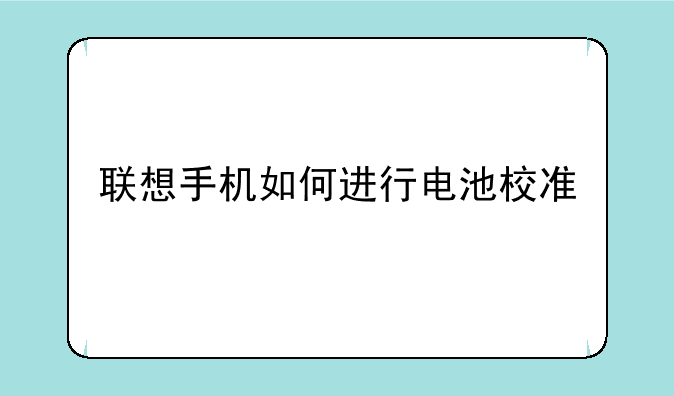联想手机如何进行电池校准
