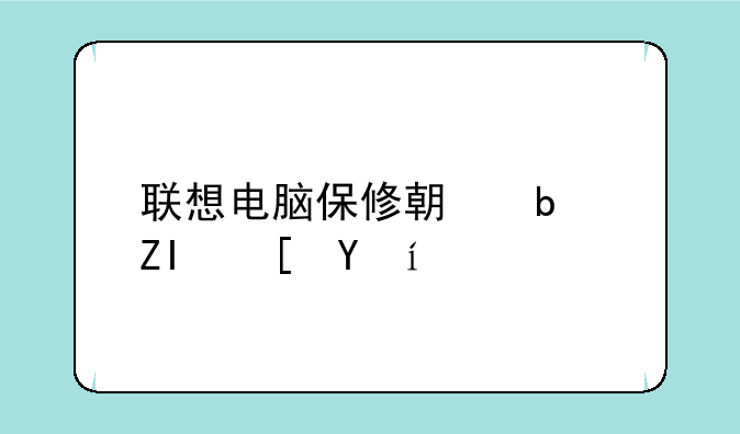 联想电脑保修期是多长时间