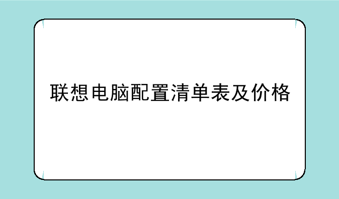 联想电脑配置清单表及价格