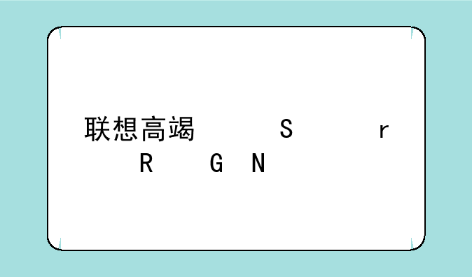 联想高端笔记本电脑哪款好