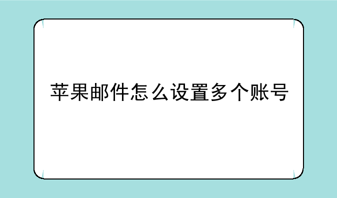 苹果邮件怎么设置多个账号