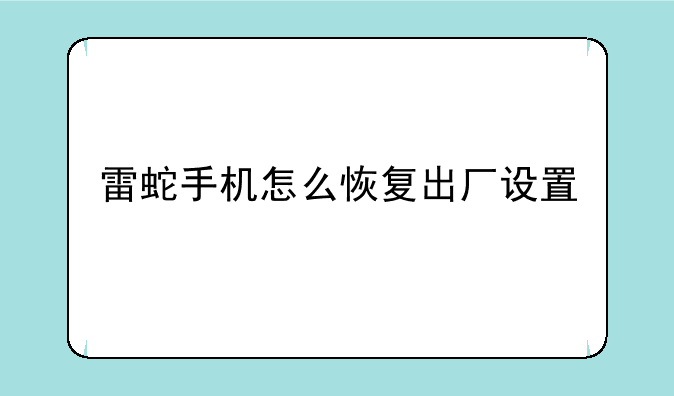 雷蛇手机怎么恢复出厂设置
