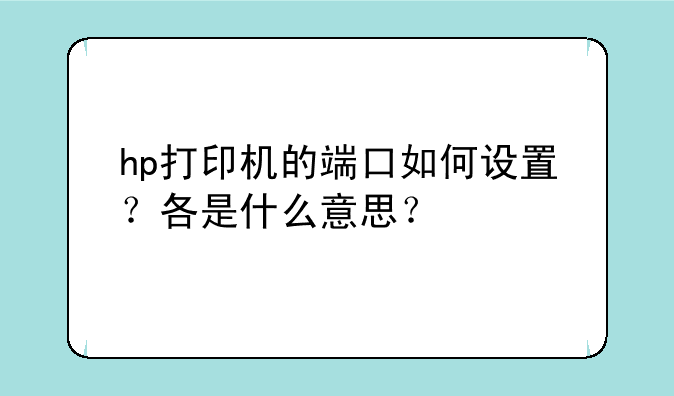 hp打印机的端口如何设置？各是什么意思？