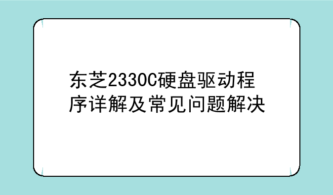 东芝2330C硬盘驱动程序详解及常见问题解决