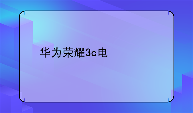 华为荣耀3c电信版怎么样换字体设置在哪里