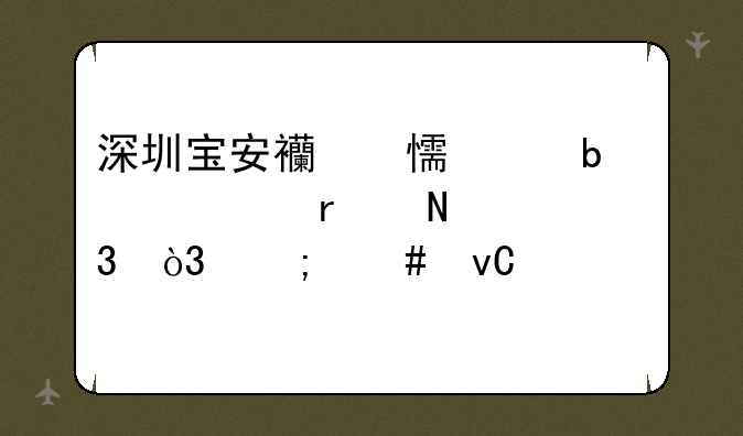 深圳宝安西乡预防中心在哪里，怎么坐车。