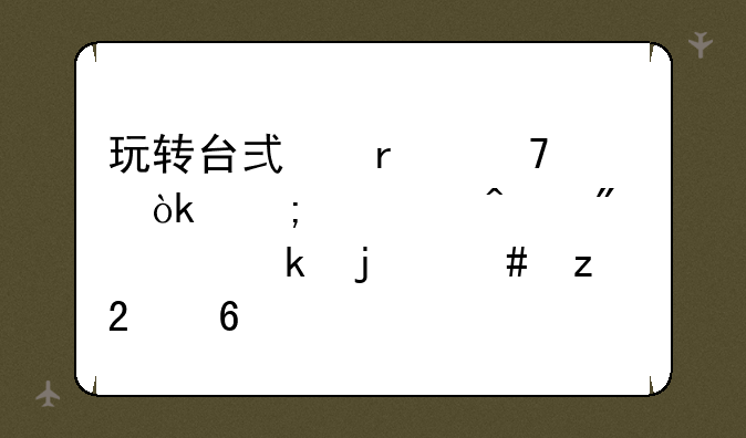 玩转台式机配置：从入门到精通的终极指南