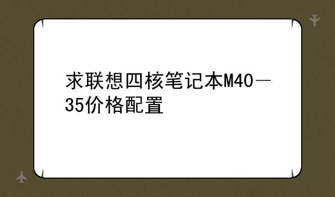 求联想四核笔记本M40―35价格配置