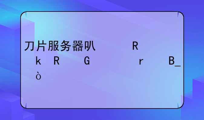 刀片服务器可以用做电脑主机吗？