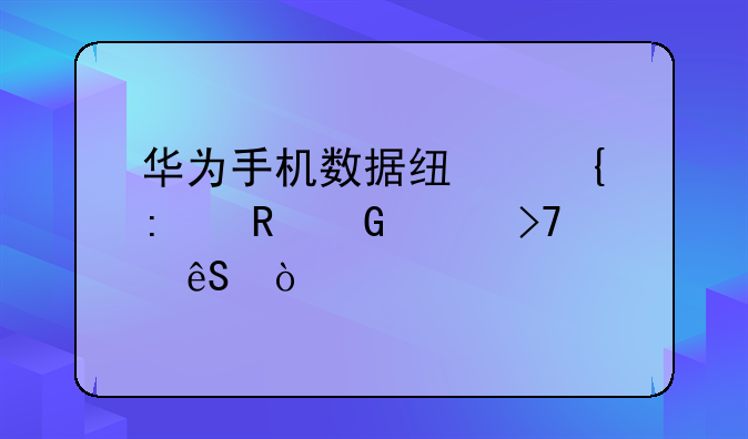 华为手机数据线连接电脑没反应？