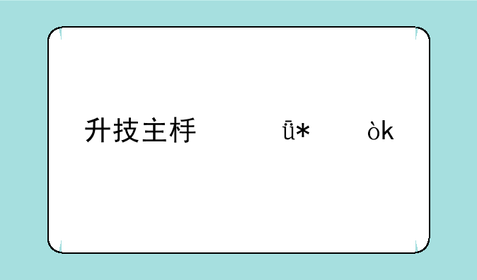 升技主板驱动：找回你的硬件活力