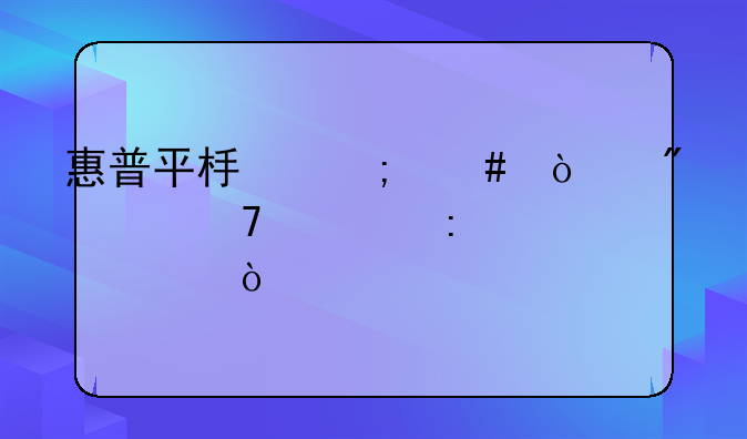 惠普平板怎么强制恢复出厂设置？