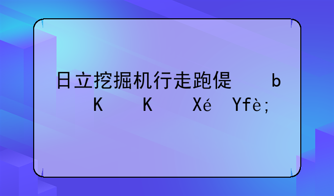日立挖掘机行走跑偏是什么原因？