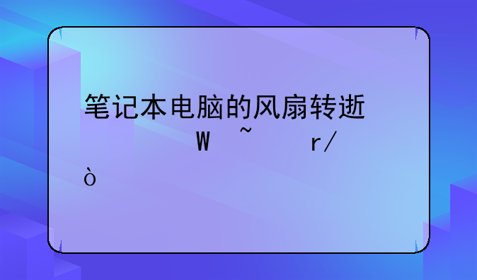 笔记本电脑的风扇转速如何查看？