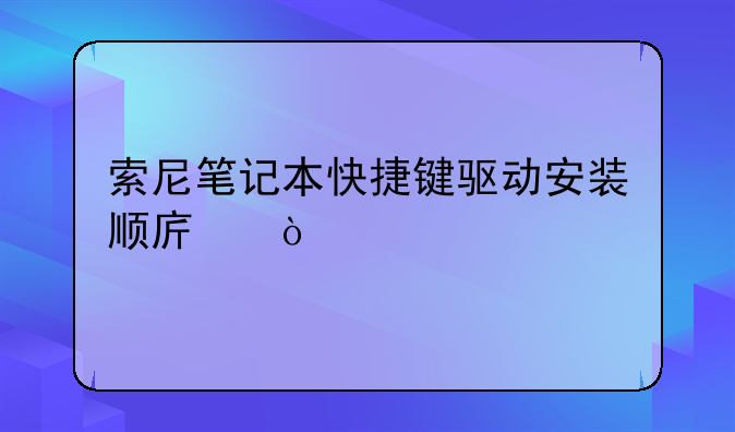 索尼笔记本快捷键驱动安装顺序？