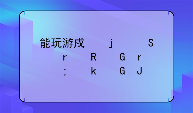 能玩游戏的笔记本电脑最低多少钱