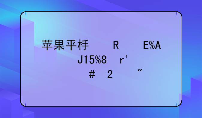苹果平板电脑IPAD6和MIN3有什么区别