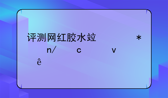 评测网红胶水竟然把鸡蛋粘起来了