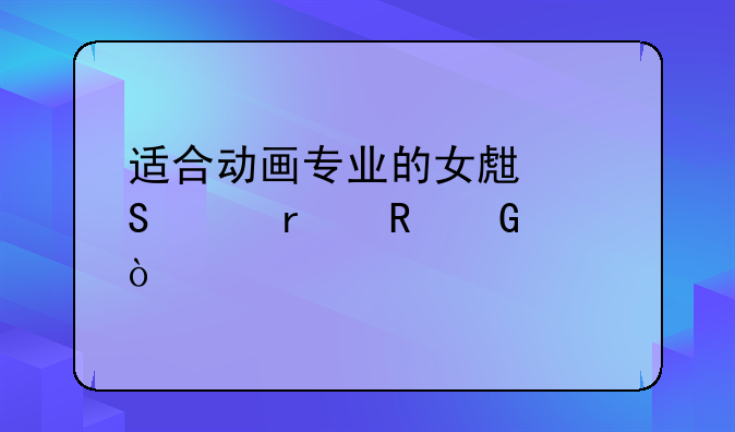 适合动画专业的女生笔记本电脑？