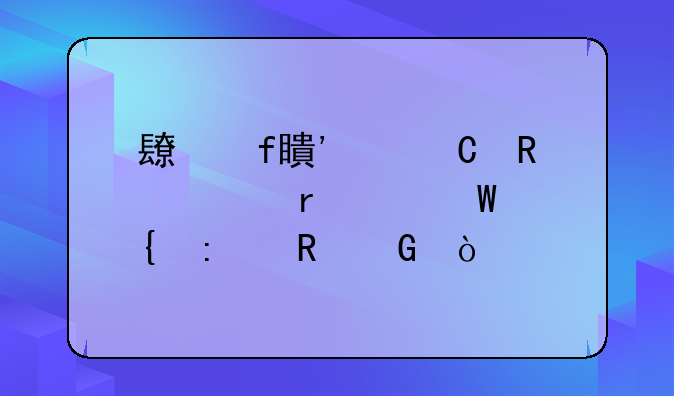 长虹等离子电视机如何连接电脑？